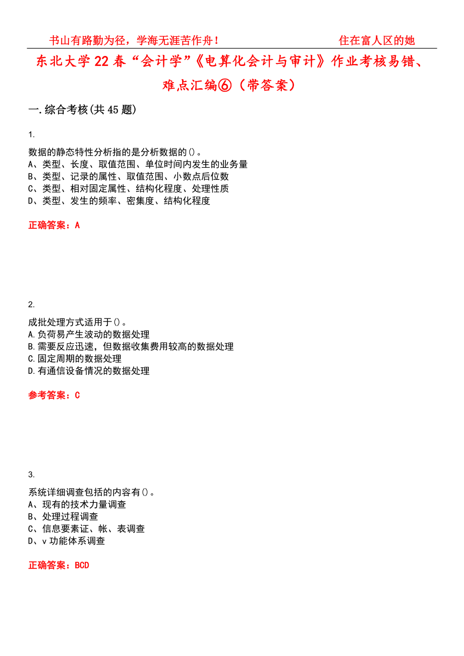 东北大学22春“会计学”《电算化会计与审计》作业考核易错、难点汇编⑥（带答案）试卷号：12_第1页