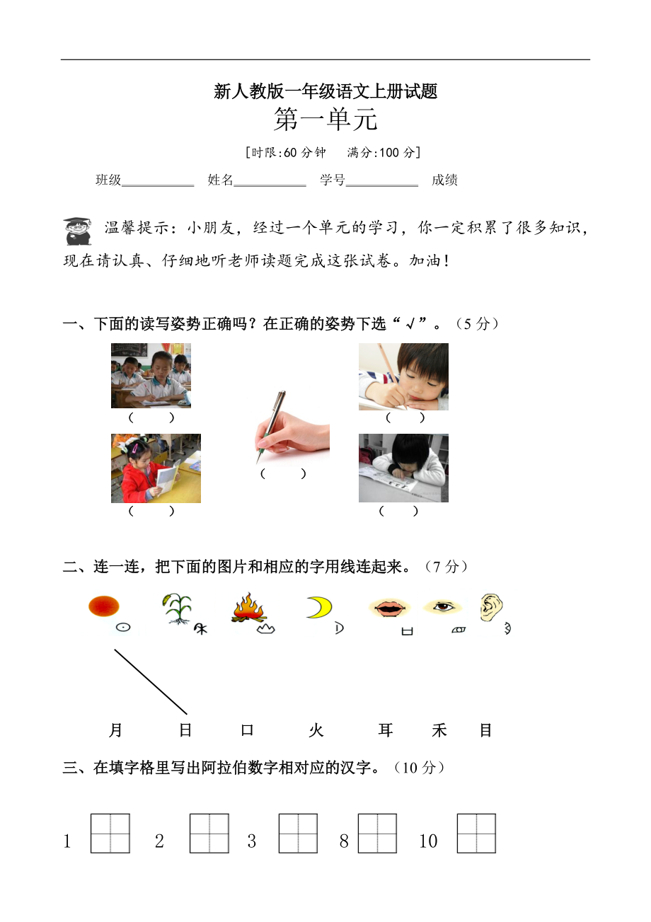 新人教版一年级语文上册第1单元试卷 (3)_第1页