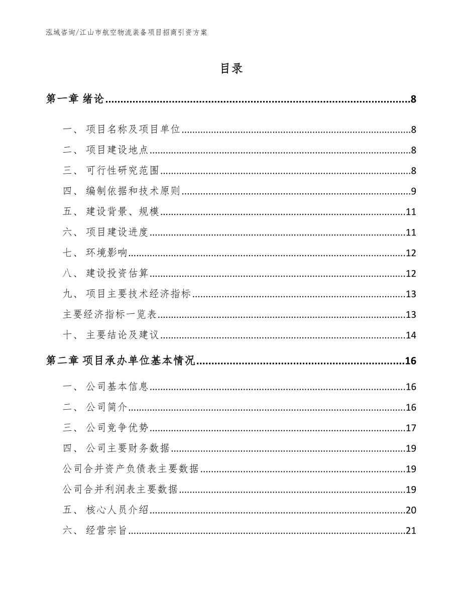 江山市航空物流装备项目招商引资方案【模板范本】_第1页