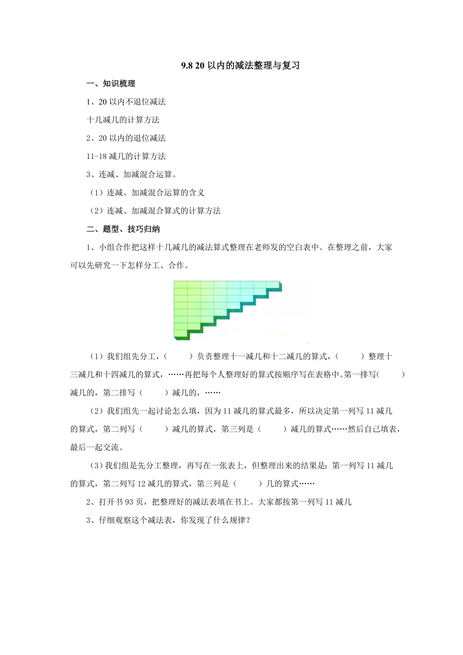 9.8 20以內(nèi)的減法整理與復(fù)習(xí)導(dǎo)學(xué)案 2022-2023學(xué)年一年級數(shù)學(xué)上冊 冀教版_第1頁