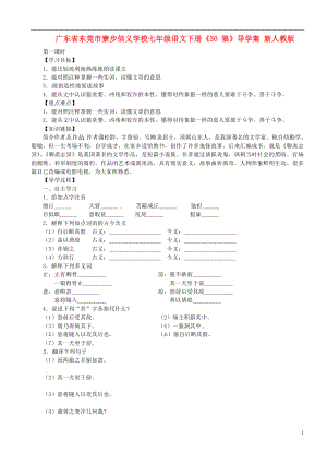 廣東省東莞市寮步信義學(xué)校七年級語文下冊《30 狼》導(dǎo)學(xué)案（無答案） 新人教版