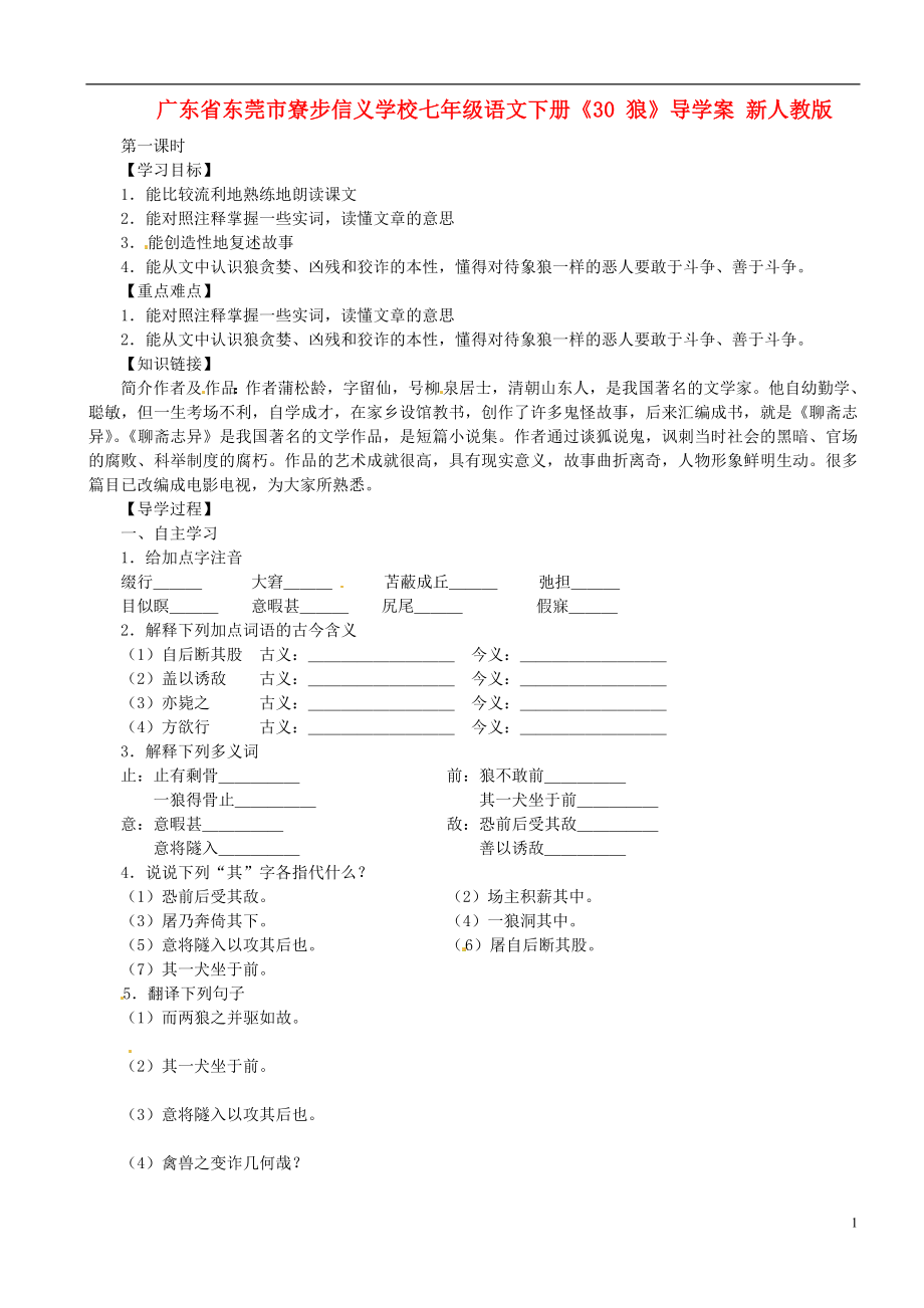 廣東省東莞市寮步信義學(xué)校七年級(jí)語(yǔ)文下冊(cè)《30 狼》導(dǎo)學(xué)案（無答案） 新人教版_第1頁(yè)