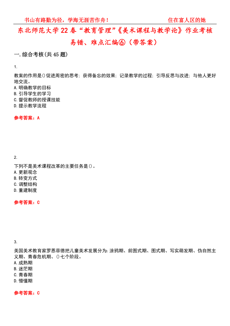 东北师范大学22春“教育管理”《美术课程与教学论》作业考核易错、难点汇编⑥（带答案）试卷号：13_第1页