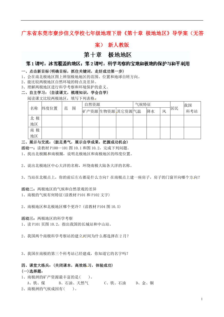 廣東省東莞市寮步信義學(xué)校七年級(jí)地理下冊(cè)《第十章 極地地區(qū)》導(dǎo)學(xué)案（無(wú)答案） 新人教版_第1頁(yè)