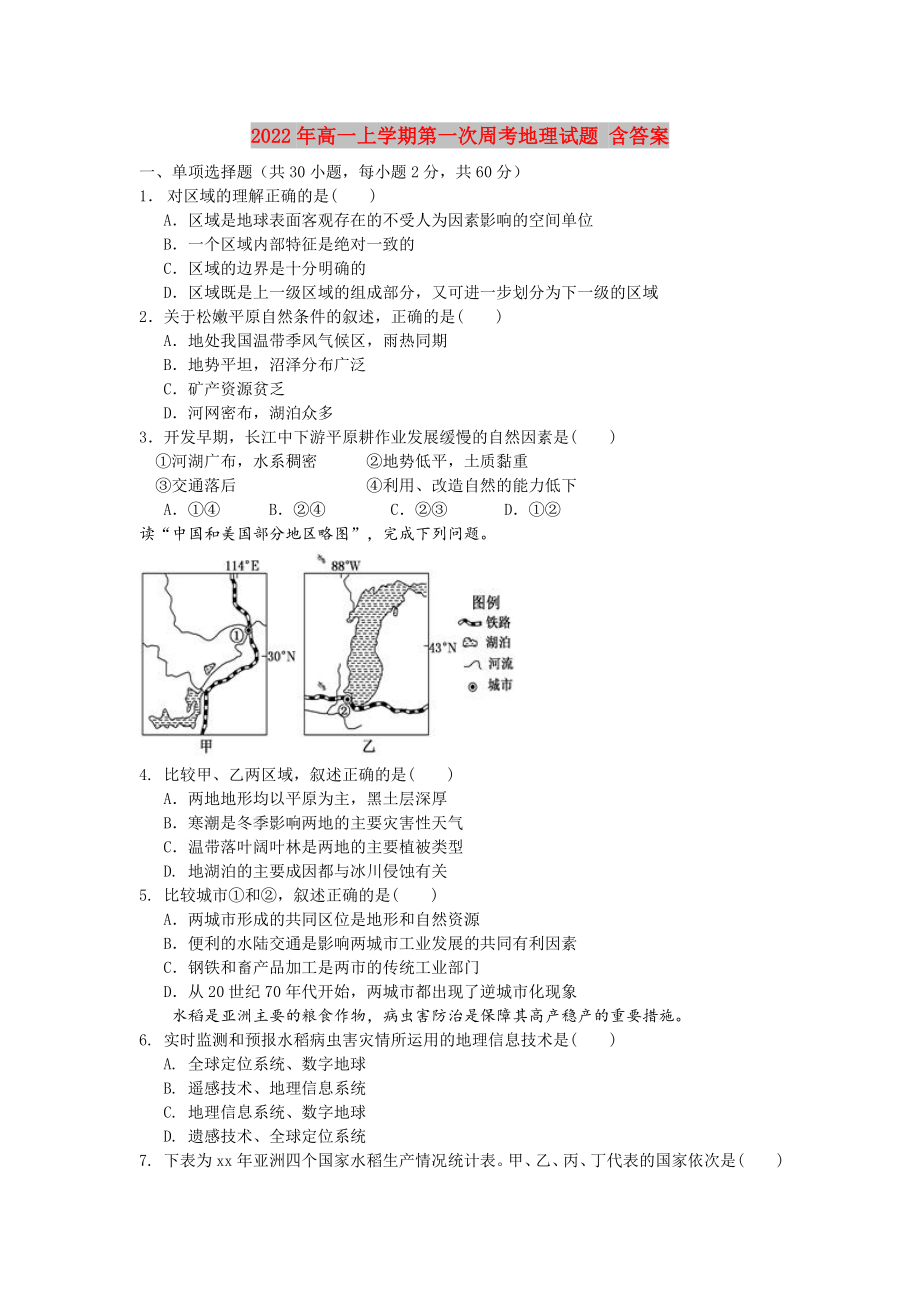 2022年高一上学期第一次周考地理试题 含答案_第1页