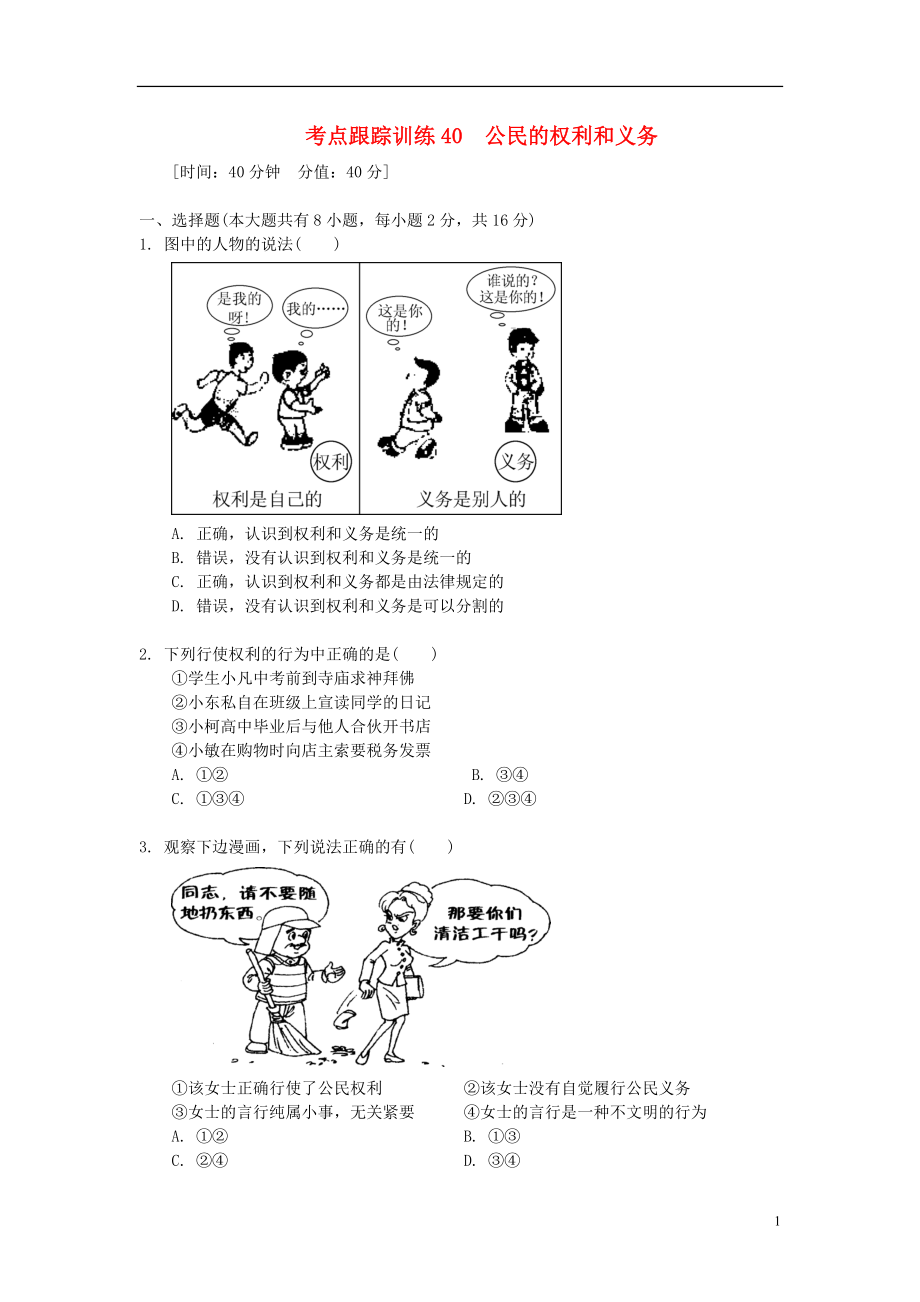 浙江省2013年中考?xì)v史社會(huì)大一輪復(fù)習(xí) 考點(diǎn)跟蹤訓(xùn)練40 公民的權(quán)利和義務(wù)（無(wú)答案） 浙教版_第1頁(yè)