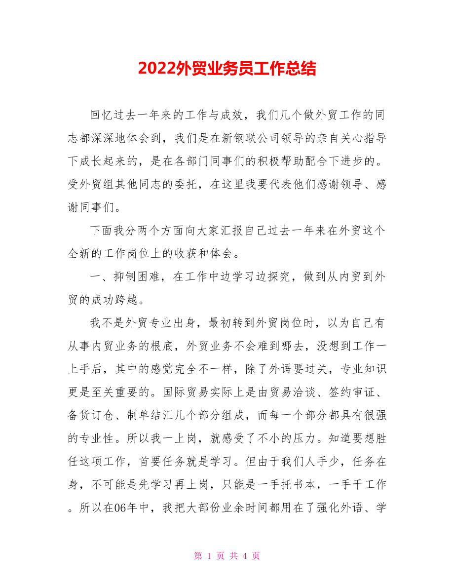 2022外贸业务员工作总结_第1页