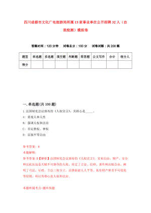 四川成都市文化广电旅游局所属13家事业单位公开招聘32人（自我检测）模拟卷【0】