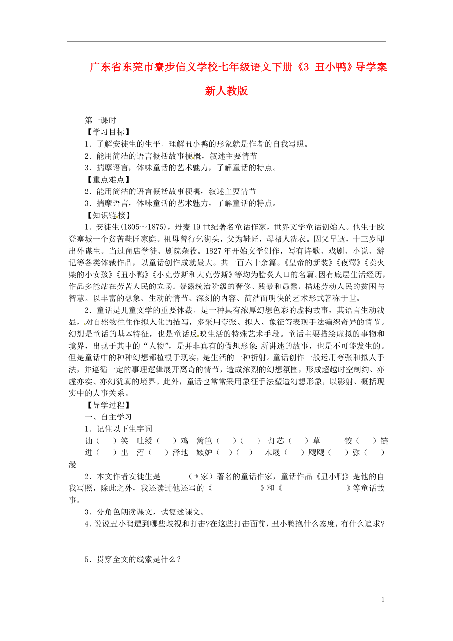 廣東省東莞市寮步信義學(xué)校七年級語文下冊《3 丑小鴨》導(dǎo)學(xué)案（無答案） 新人教版_第1頁