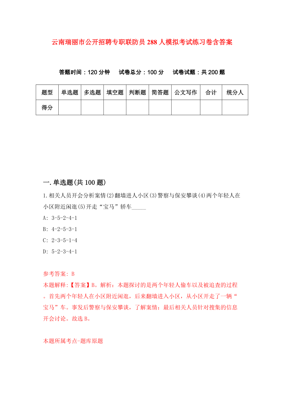 云南瑞丽市公开招聘专职联防员288人模拟考试练习卷含答案（第1版）_第1页