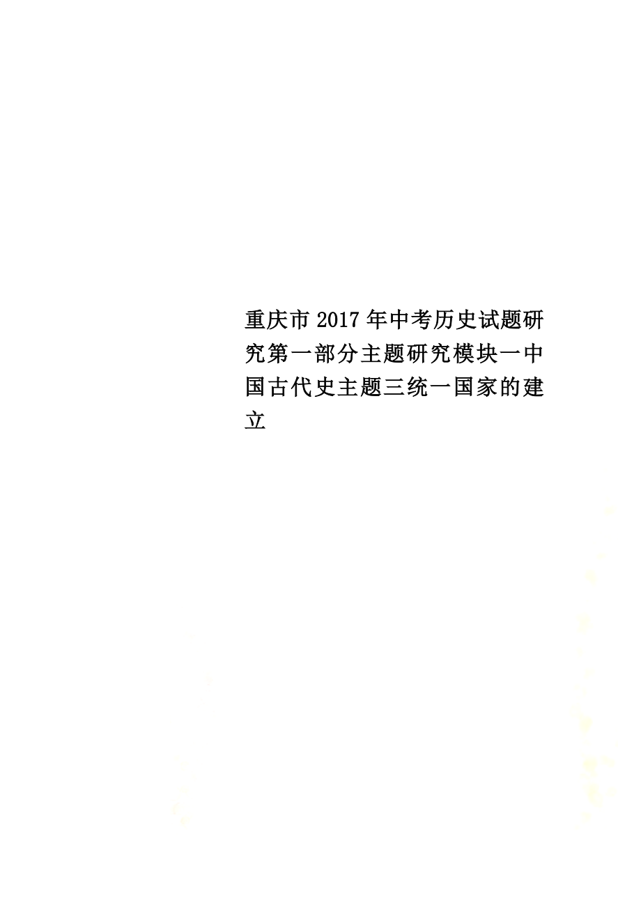 重庆市2021年中考历史试题研究第一部分主题研究模块一中国古代史主题三统一国家的建立_第1页