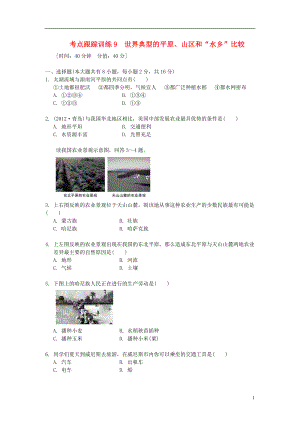 浙江省2013年中考歷史社會大一輪復習 考點跟蹤訓練9 世界典型的平原、山區(qū)和“水鄉(xiāng)”比較（無答案） 浙教版