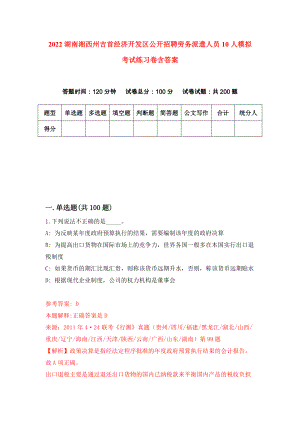2022湖南湘西州吉首经济开发区公开招聘劳务派遣人员10人模拟考试练习卷含答案（第5卷）