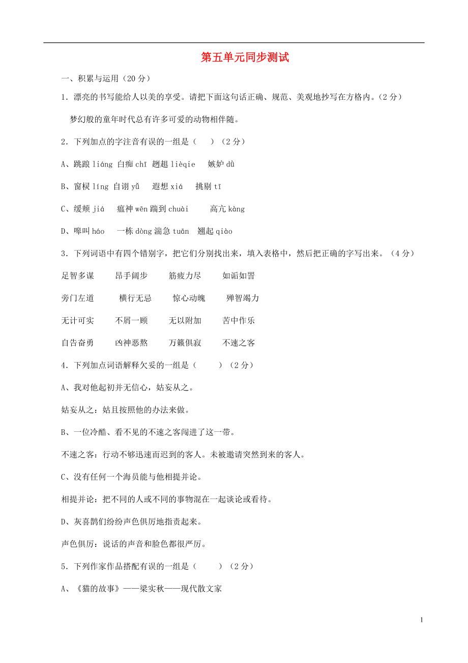 甘肅省張掖市城關(guān)中學(xué)七年級(jí)語(yǔ)文上冊(cè) 第五單元同步測(cè)試 北師大版_第1頁(yè)