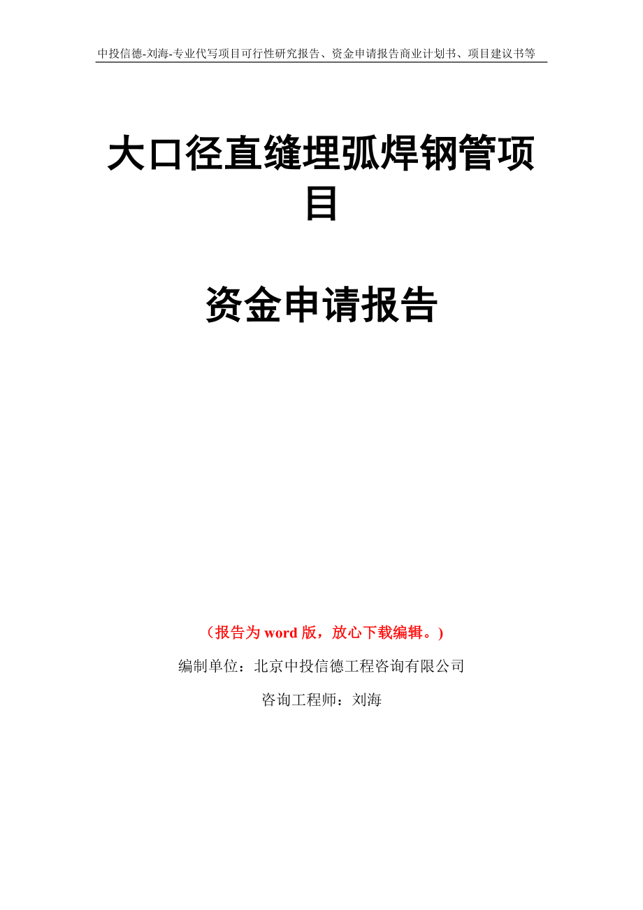 大口徑直縫埋弧焊鋼管項目資金申請報告寫作模板代寫_第1頁