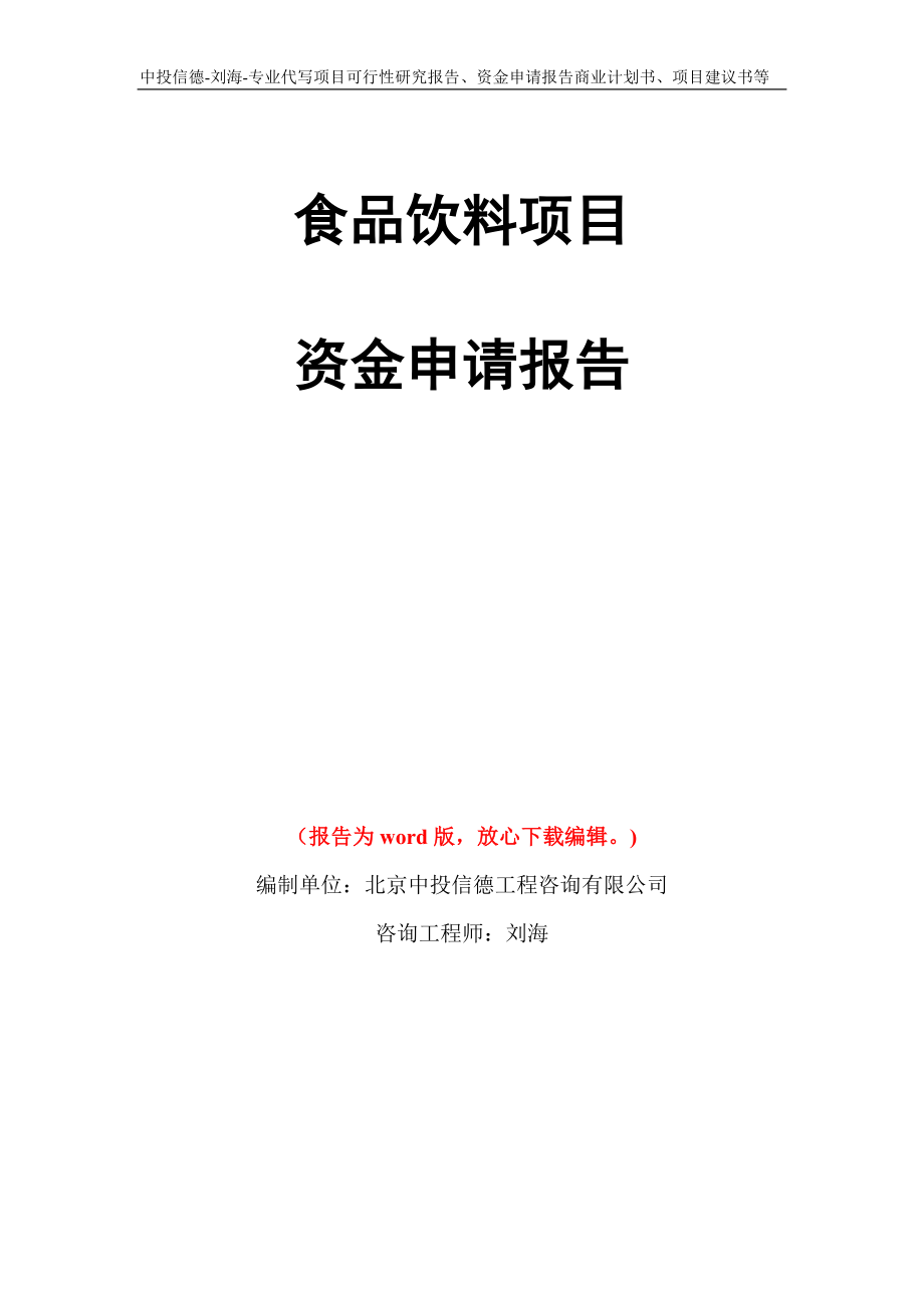 食品饮料项目资金申请报告写作模板代写_第1页