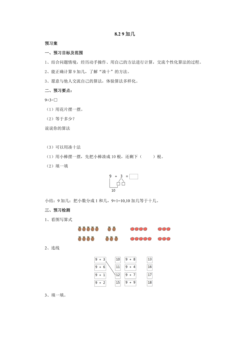 8.2 9加幾導(dǎo)學(xué)案1-2022-2023學(xué)年一年級(jí)數(shù)學(xué)上冊(cè)-冀教版（含答案）_第1頁(yè)