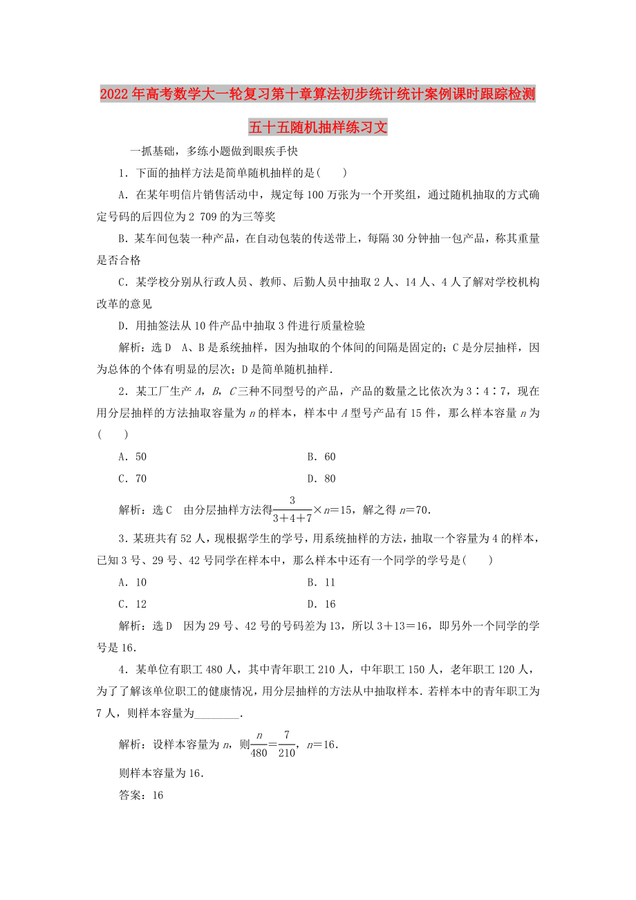 2022年高考数学大一轮复习第十章算法初步统计统计案例课时跟踪检测五十五随机抽样练习文_第1页