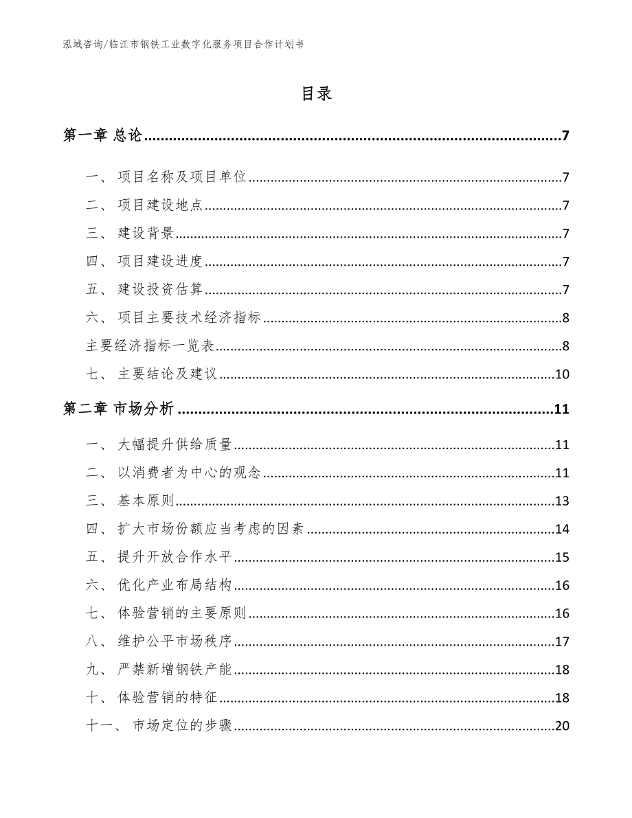 临江市钢铁工业数字化服务项目合作计划书_第1页