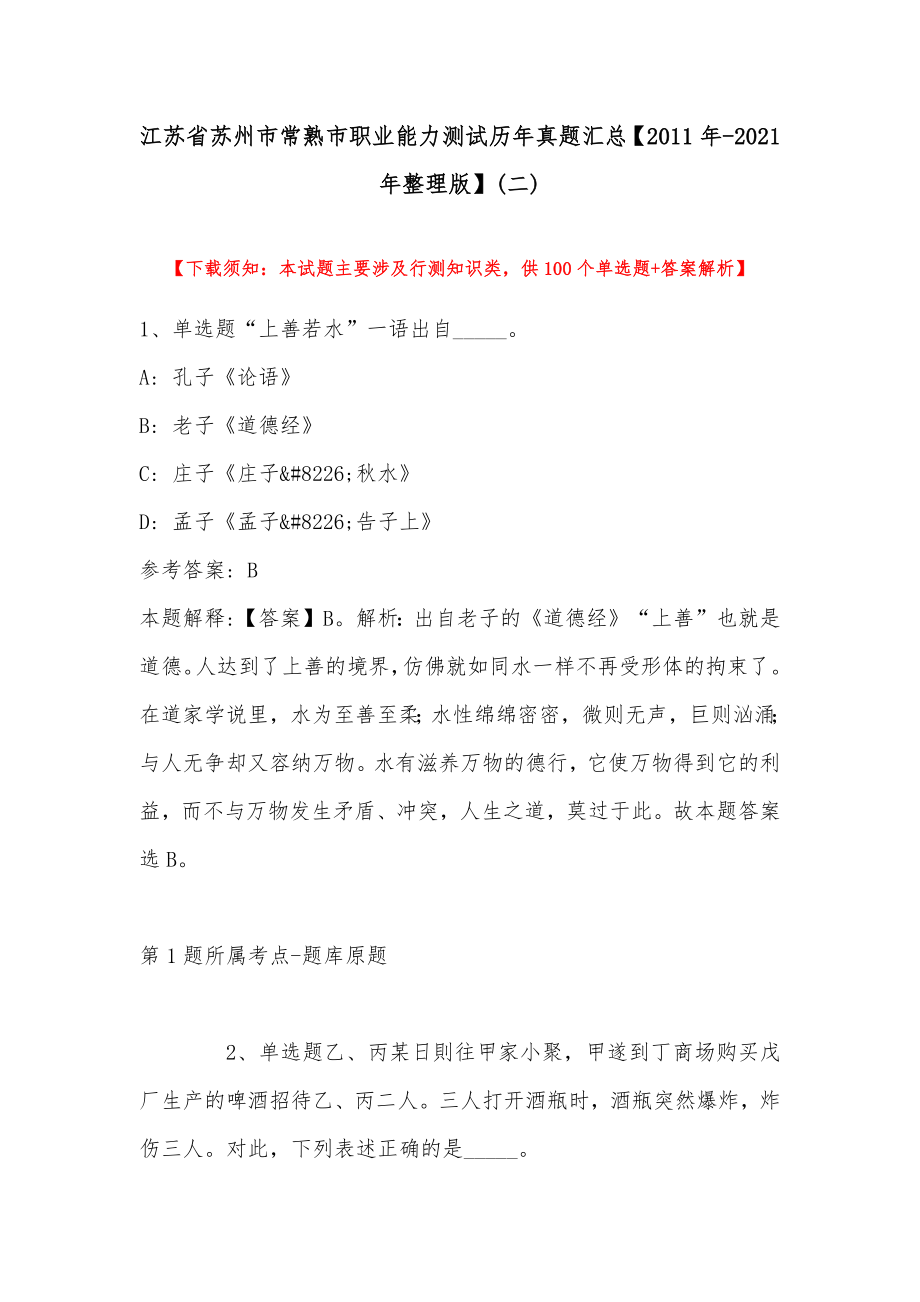 江苏省苏州市常熟市职业能力测试历年真题汇总【2011年-2021年整理版】(带答案)_第1页