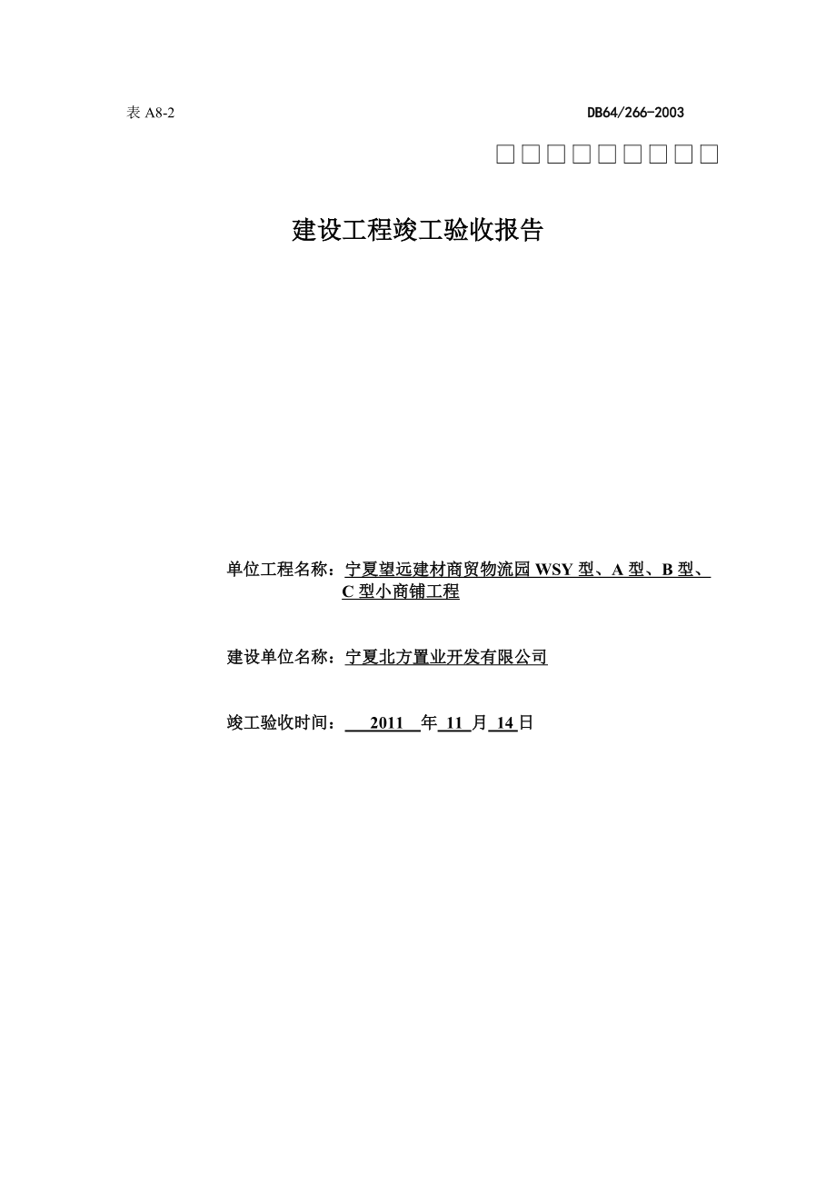 A8-2 建设工程竣工验收报告_第1页