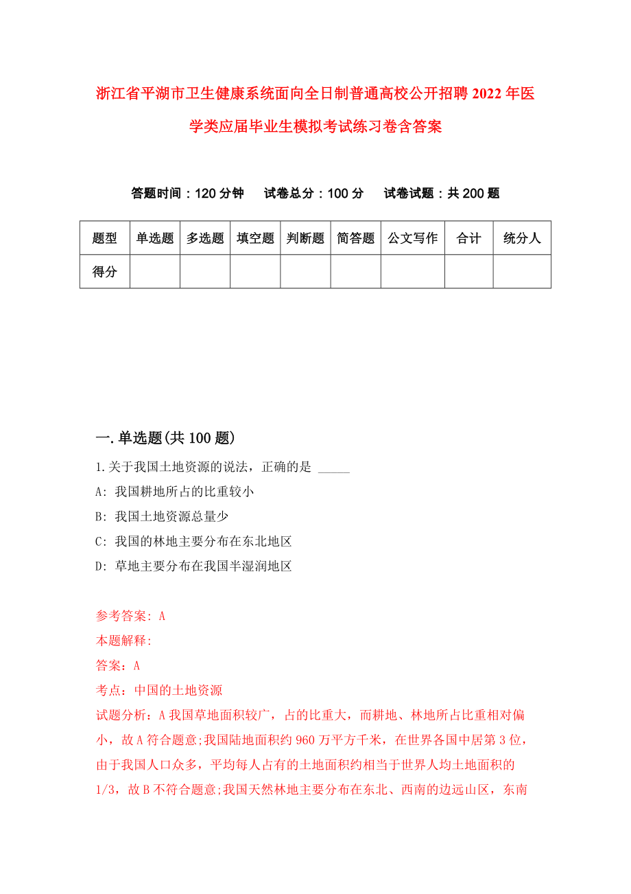 浙江省平湖市卫生健康系统面向全日制普通高校公开招聘2022年医学类应届毕业生模拟考试练习卷含答案9_第1页