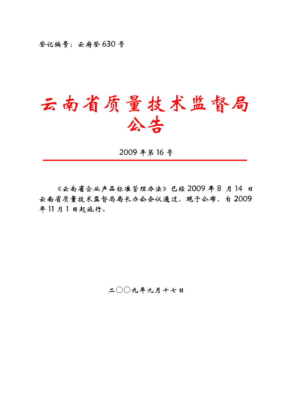 云南省企业产品标准管理办法概述_第1页