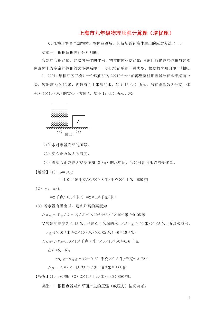 上海市2020年中考物理备考复习资料汇编专题05压强计算题培优题判断是否有液体溢出的方法一_第1页