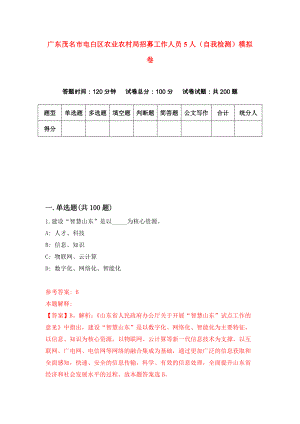 广东茂名市电白区农业农村局招募工作人员5人（自我检测）模拟卷（第3次）