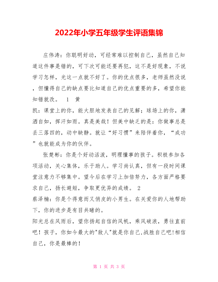 2022年小学五年级学生评语集锦_第1页