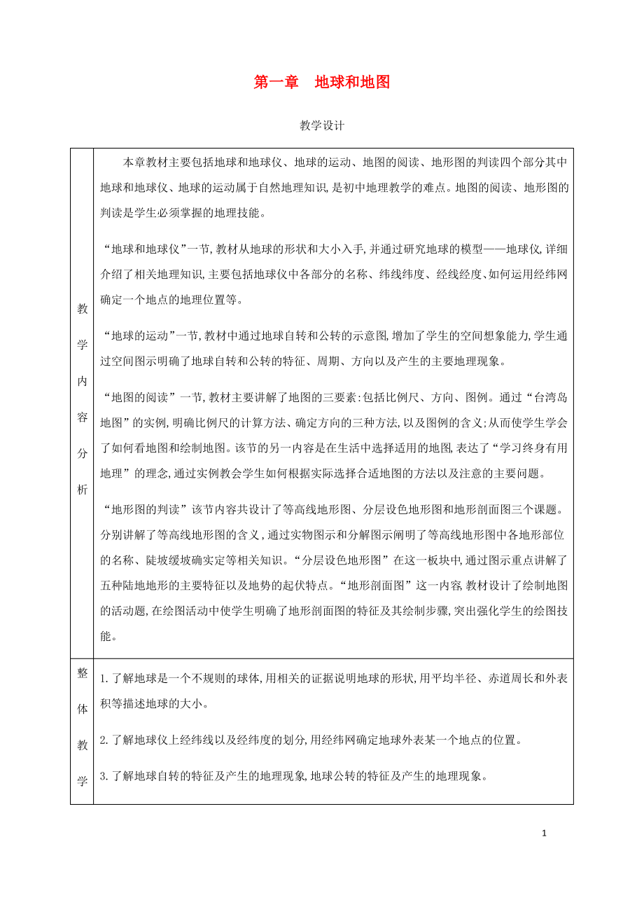 2018年春七年级地理上册-1.1地球和地球仪教学设计-(新版)新人教版_第1页