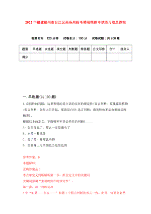 2022年福建福州市台江区商务局招考聘用模拟考试练习卷及答案(第9套）