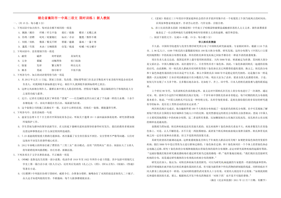 湖北省襄陽(yáng)市一中高二語(yǔ)文 限時(shí)訓(xùn)練1 人教版_第1頁(yè)