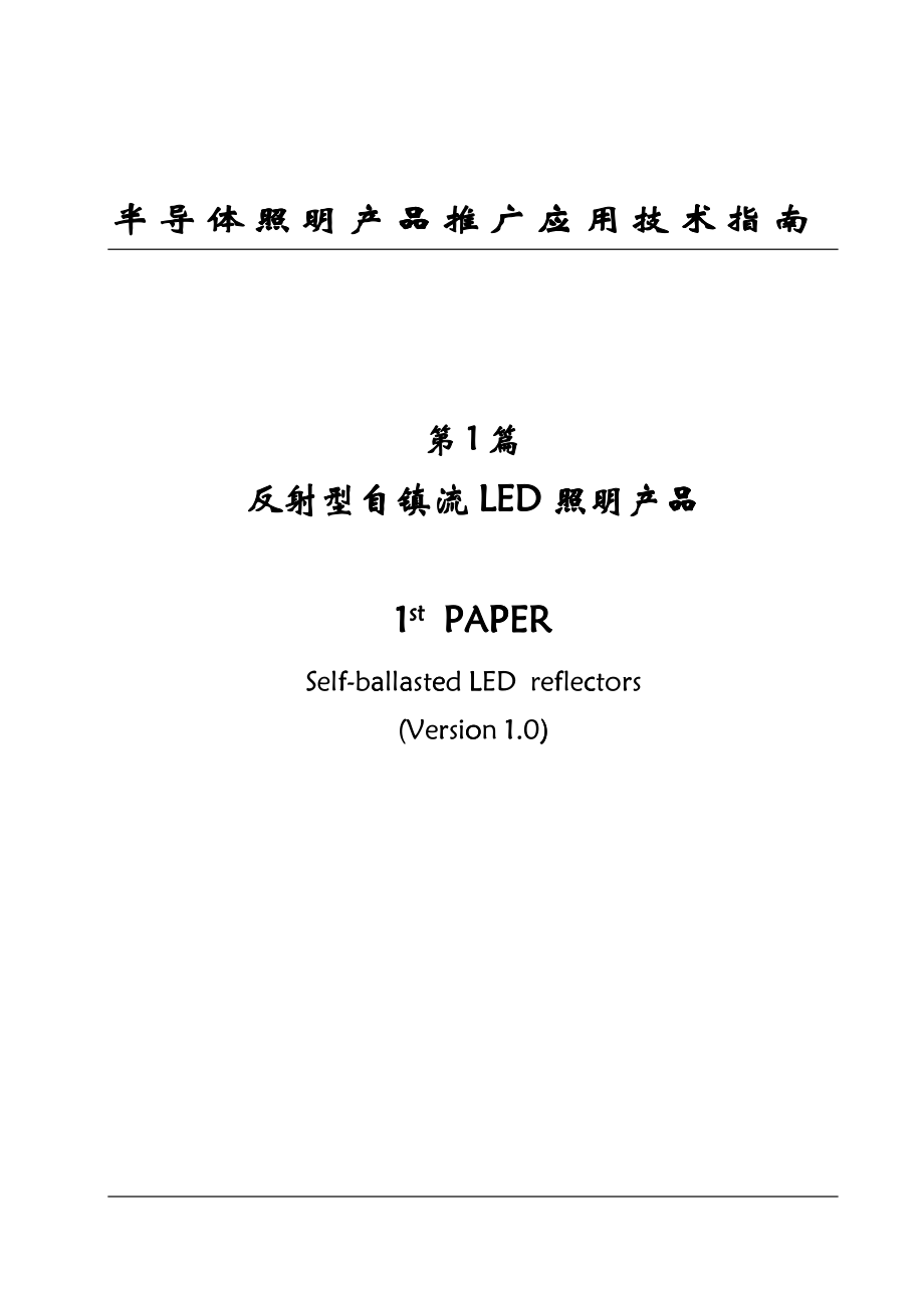 半导体照明产品推广应用技术指南反射型自镇流LED照明产品_第1页
