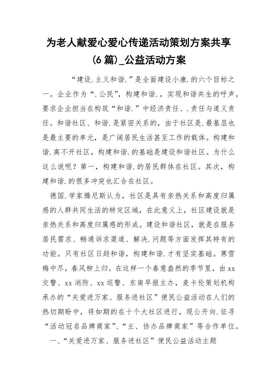 为老人献爱心爱心传递活动策划方案共享(6篇)_公益活动方案_第1页