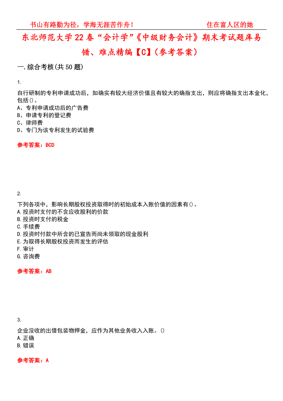 东北师范大学22春“会计学”《中级财务会计》期末考试题库易错、难点精编【C】（参考答案）试卷号：11_第1页