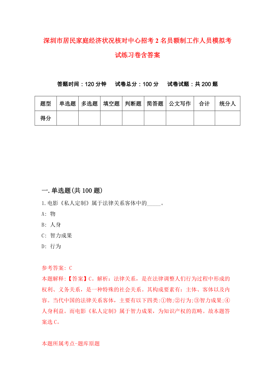 深圳市居民家庭经济状况核对中心招考2名员额制工作人员模拟考试练习卷含答案（第2卷）_第1页