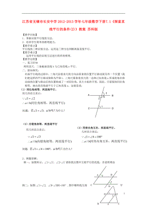 江苏省无锡市长安中学2012-2013学年七年级数学下册 7.1《探索直线平行的条件》导学案 苏科版