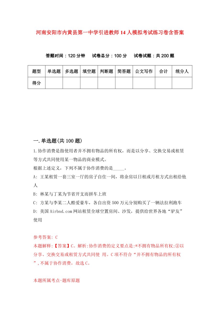 河南安阳市内黄县第一中学引进教师14人模拟考试练习卷含答案(3)_第1页