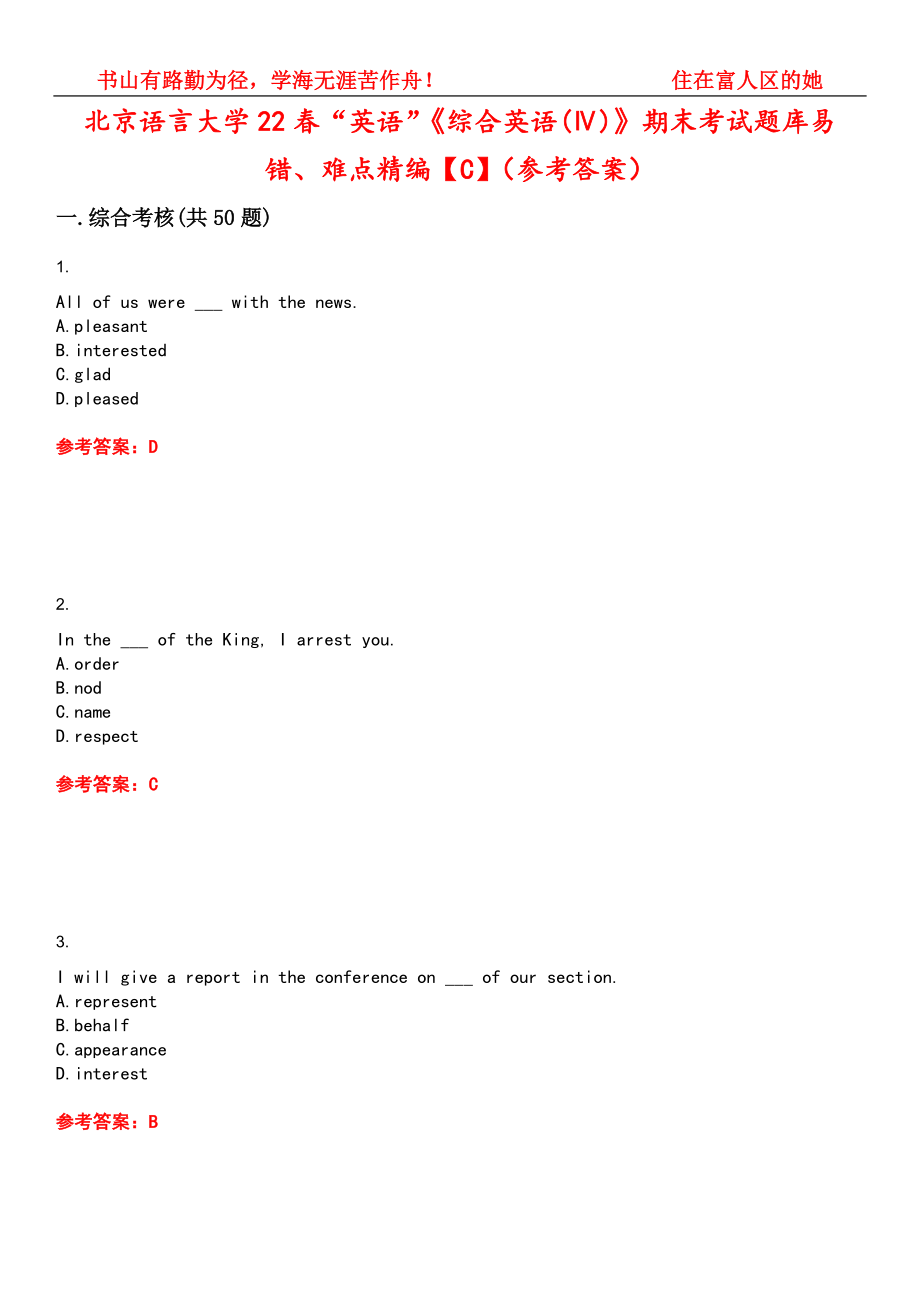 北京语言大学22春“英语”《综合英语(Ⅳ)》期末考试题库易错、难点精编【C】（参考答案）试卷号：13_第1页