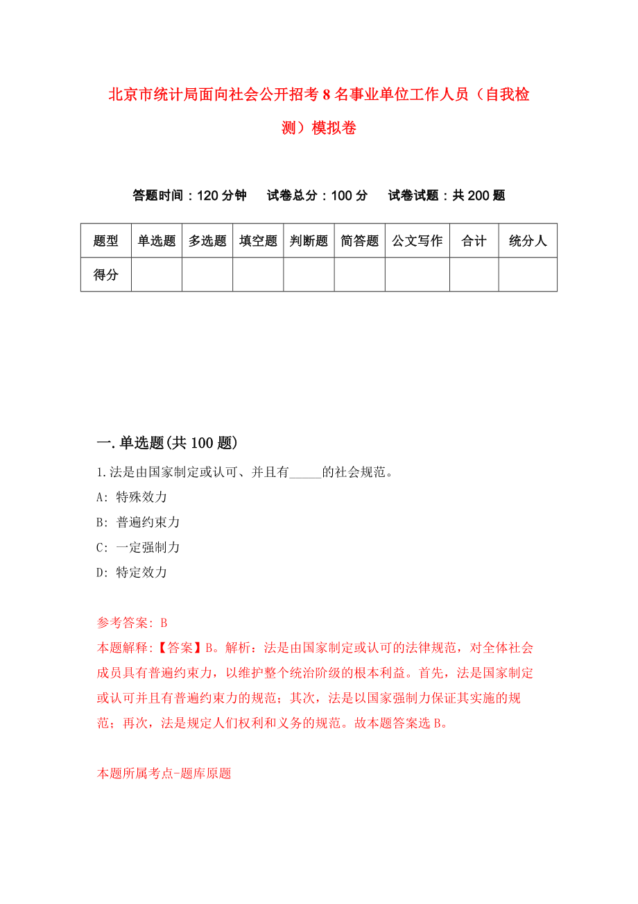 北京市统计局面向社会公开招考8名事业单位工作人员（自我检测）模拟卷4_第1页