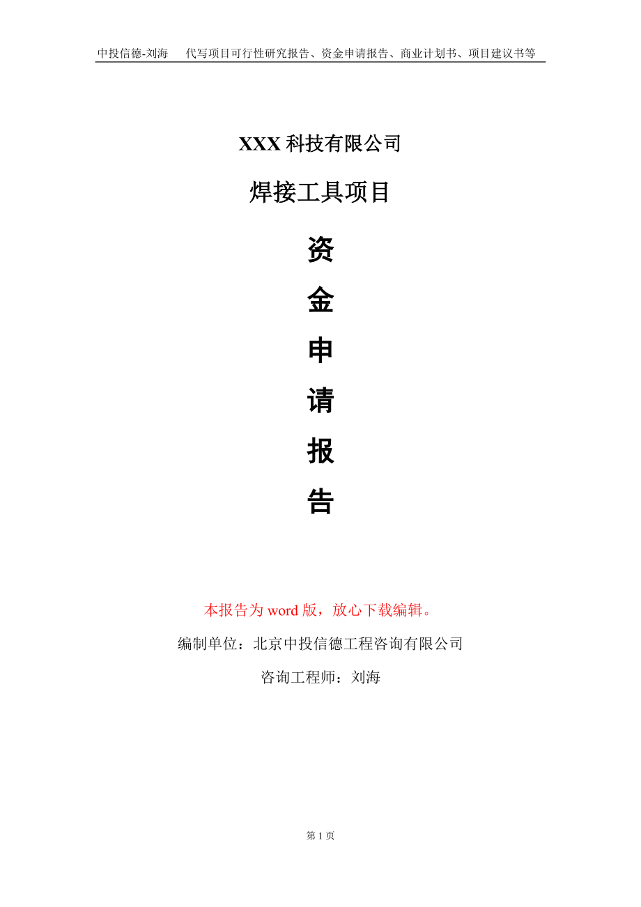 焊接工具项目资金申请报告写作模板-定制代写_第1页