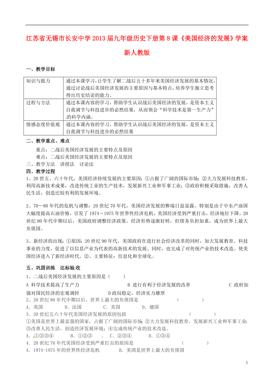 江蘇省無錫市長安中學(xué)2013屆九年級歷史下冊 第8課《經(jīng)濟的發(fā)展》學(xué)案（無答案） 新人教版_第1頁