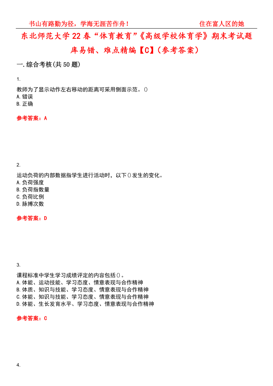 东北师范大学22春“体育教育”《高级学校体育学》期末考试题库易错、难点精编【C】（参考答案）试卷号：9_第1页