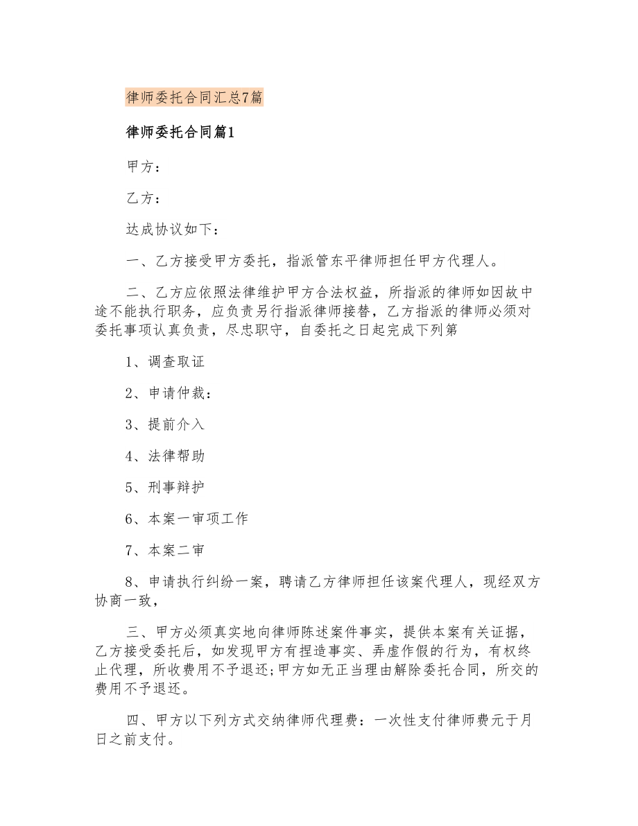 律师委托合同汇总7篇_第1页