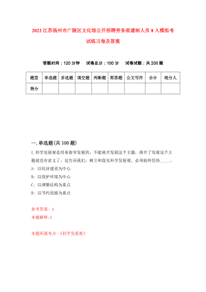 2022江苏扬州市广陵区文化馆公开招聘劳务派遣制人员8人模拟考试练习卷及答案（第9次）
