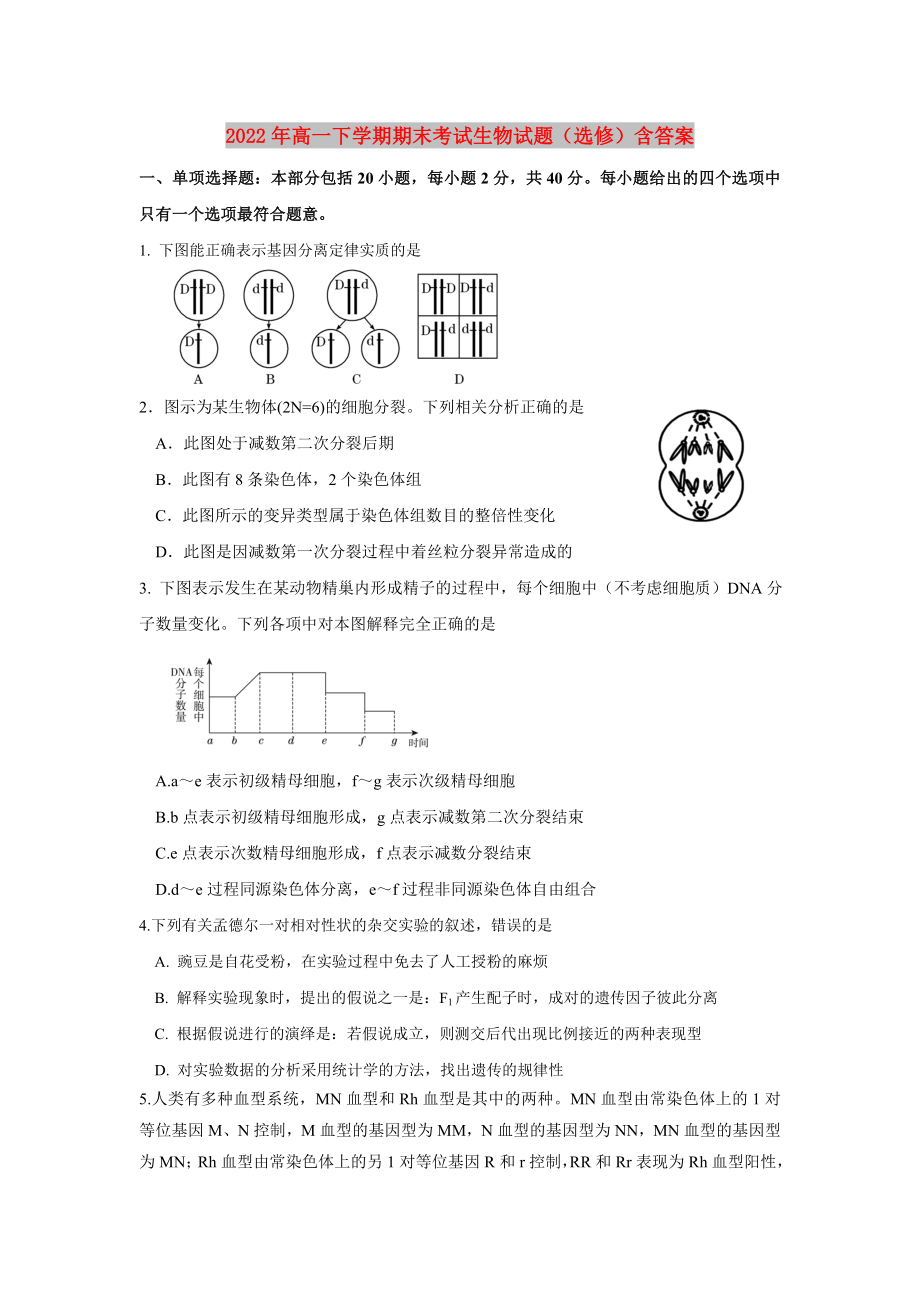 2022年高一下学期期末考试生物试题（选修）含答案_第1页