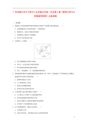 廣東省佛山市高一歷史 第5課《愛琴文明與古希臘城邦制度》達標檢測