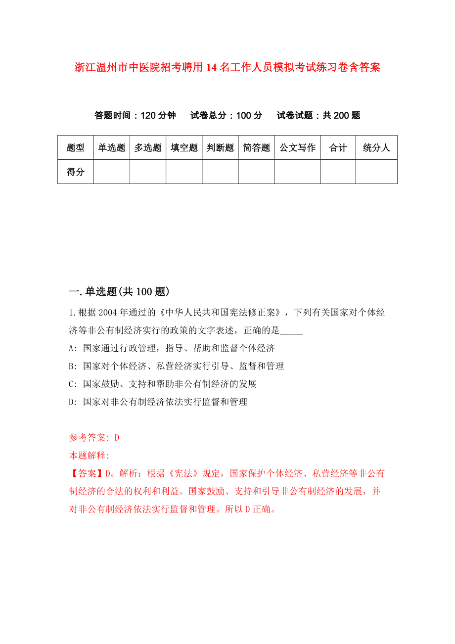 浙江温州市中医院招考聘用14名工作人员模拟考试练习卷含答案（第3卷）_第1页