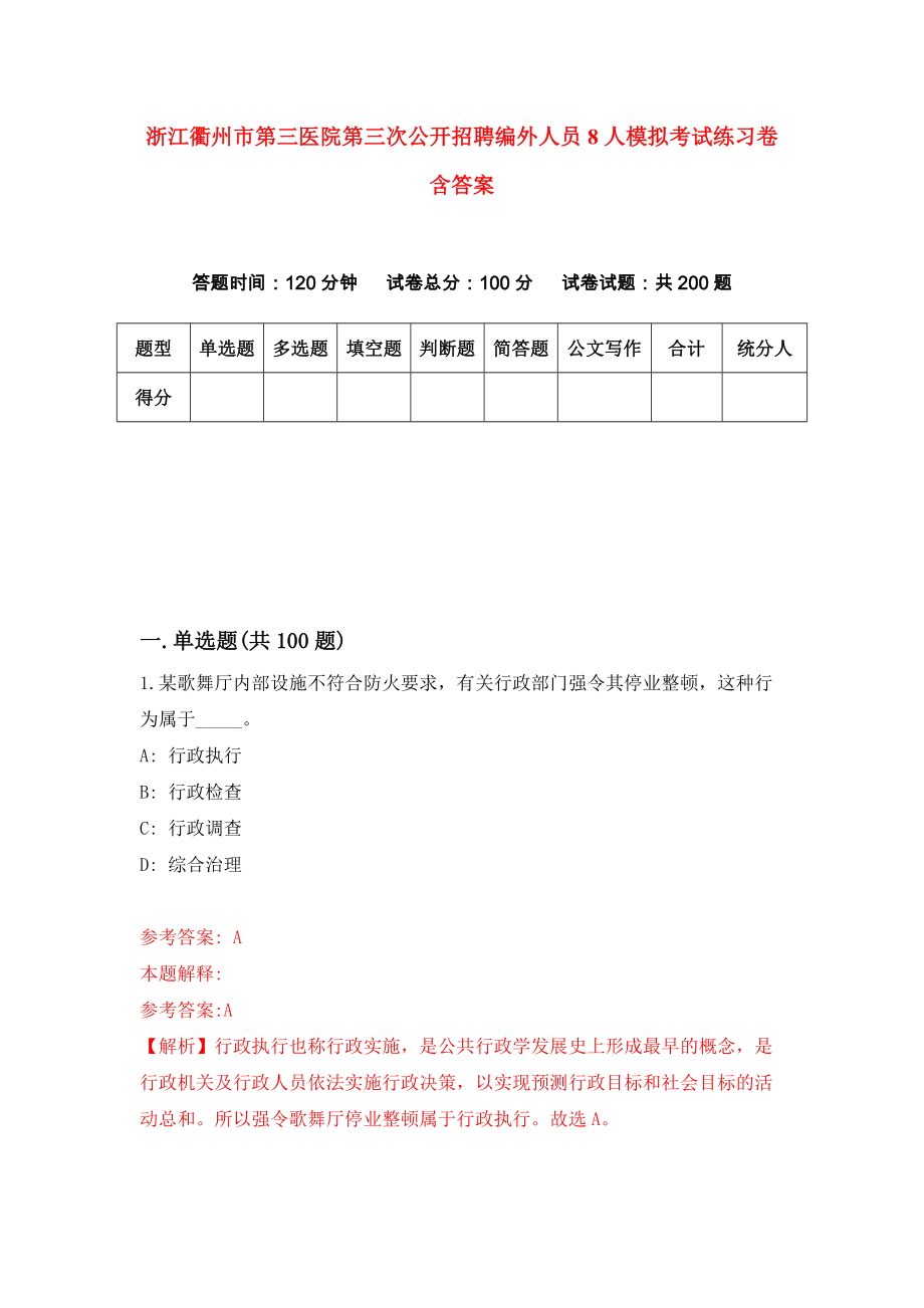 浙江衢州市第三医院第三次公开招聘编外人员8人模拟考试练习卷含答案9_第1页